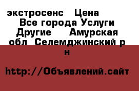 экстросенс › Цена ­ 1 500 - Все города Услуги » Другие   . Амурская обл.,Селемджинский р-н